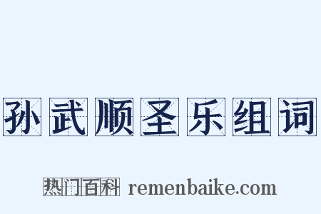 孙武顺圣乐组词是什么意思的图片